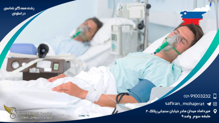 رشته همه گیرشناسی در اسلوونی