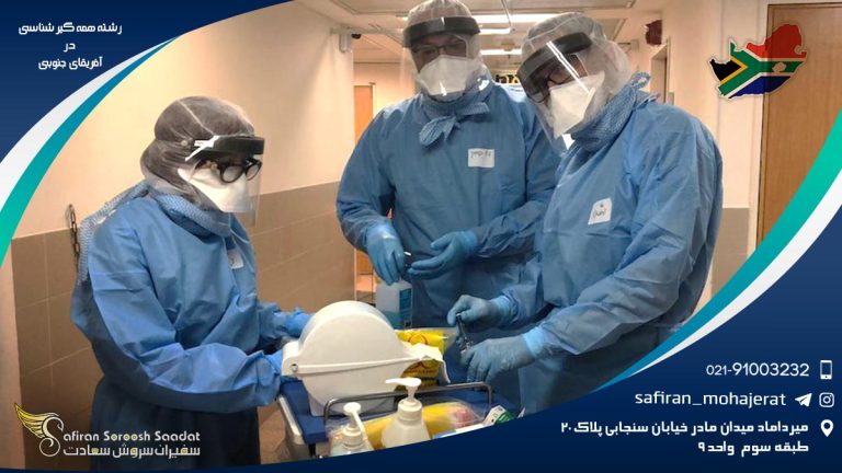 رشته همه گیر شناسی در آفریقای جنوبی