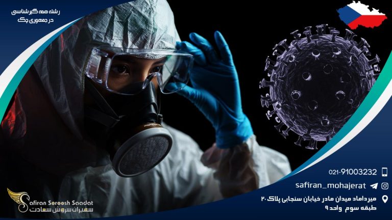 رشته همه گیرشناسی در جمهوری چک