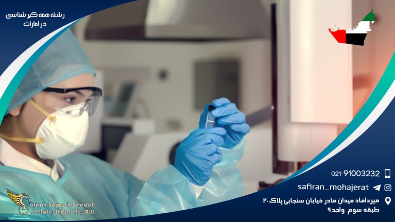 رشته همه گیرشناسی در امارت