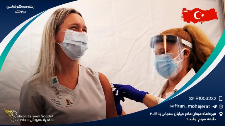 رشته همه گیرشناسی در ترکیه