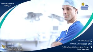 رشته همه گیرشناسی در اروگوئه