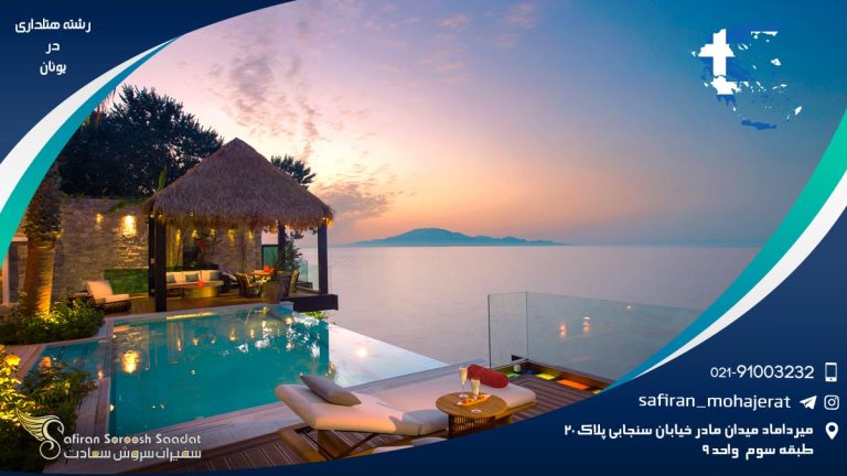 دانشکده رشته هتلداری و گردشگری کالج مدیترانه یونان