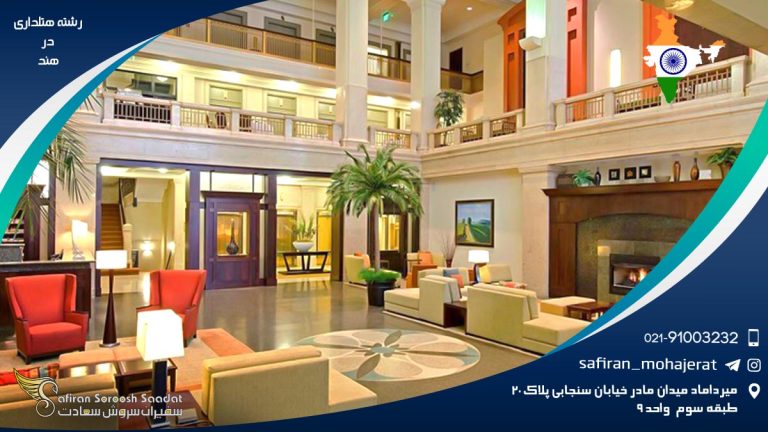 رشته هتلداری در هند