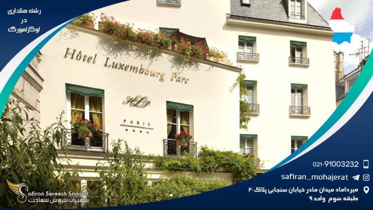 رشته هتلداری در لوکزامبورگ