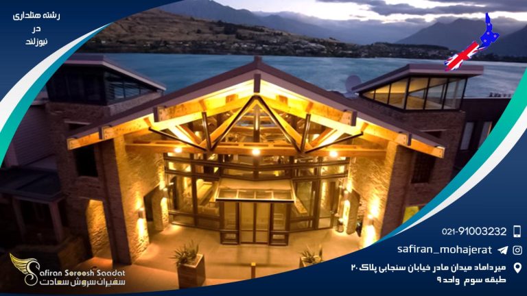 رشته هتلداری در نیوزلند