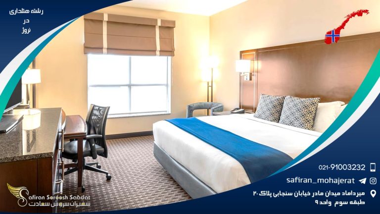 رشته هتلداری در نروژ