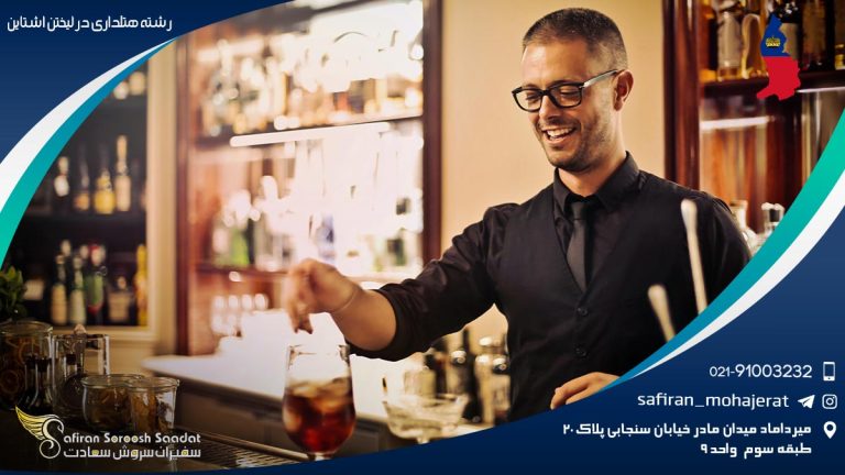 رشته هتلداری در لیختن اشتاین