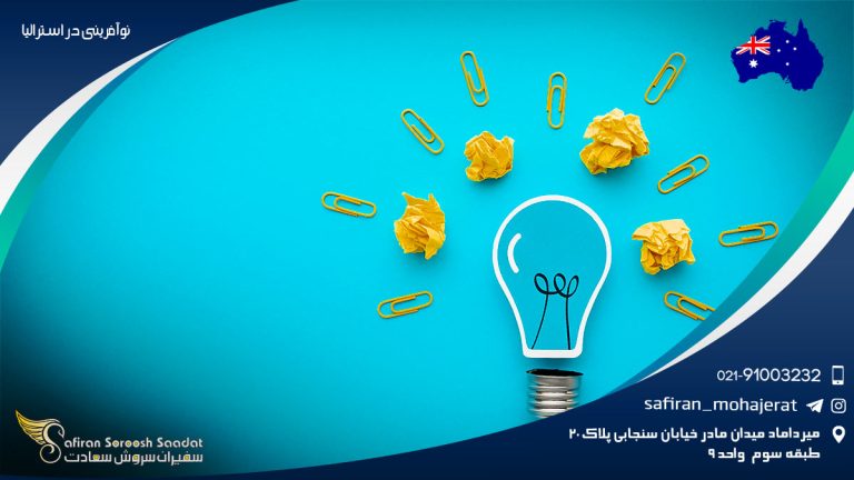 نوآفرینی در استرالیا