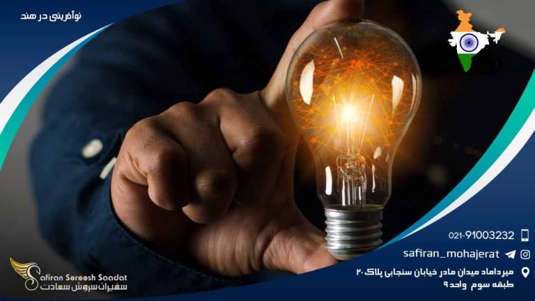 نوآفرینی در هند