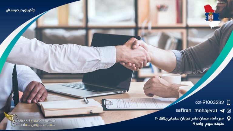 نوآفرینی در صربستان