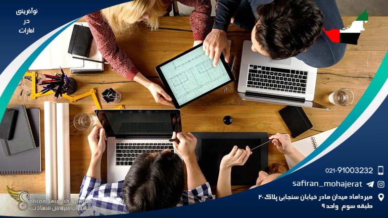 نوآفرینی در امارات