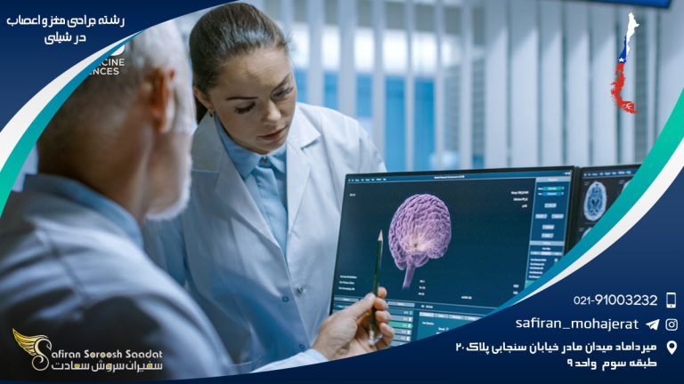 رشته جراحی مغز و اعصاب در شیلی