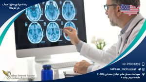 رشته جراحی مغز و اعصاب در آمریکا