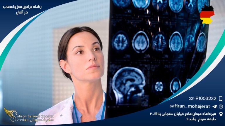رشته جراحی مغز و اعصاب در آلمان