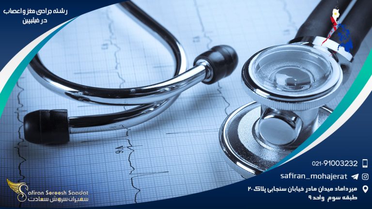 رشته جراحی مغز و اعصاب در فیلیپین