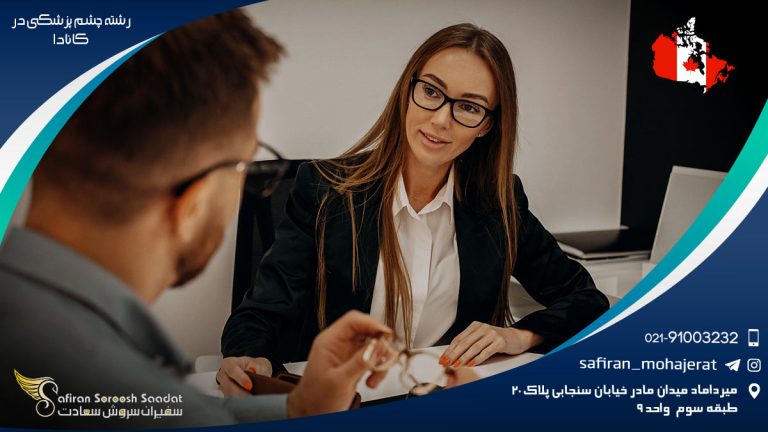 رشته چشم پزشکی در کانادا