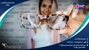 دانشگاه رشته چشم پزشکی در ایسلند