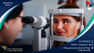 رشته چشم پزشکی در صربستان
