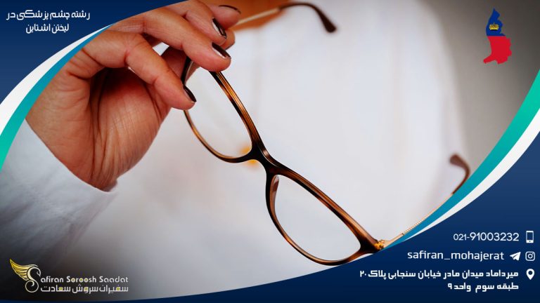 رشته چشم پزشکی در لیختن اشتاین