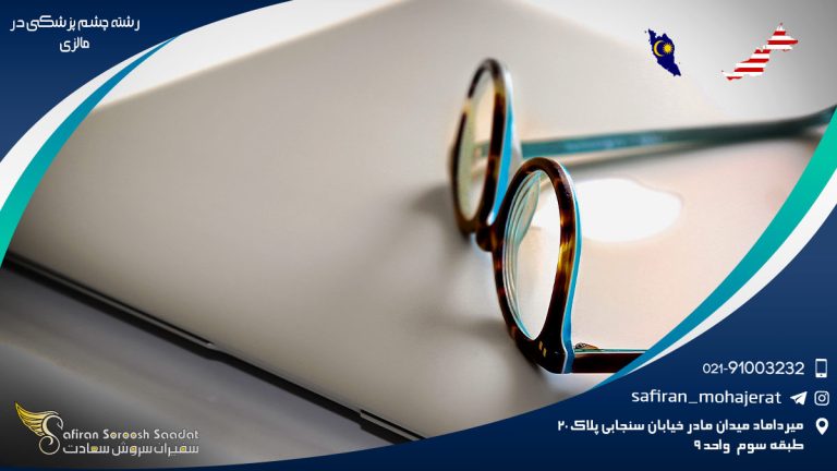 رشته چشم پزشکی در مالزی