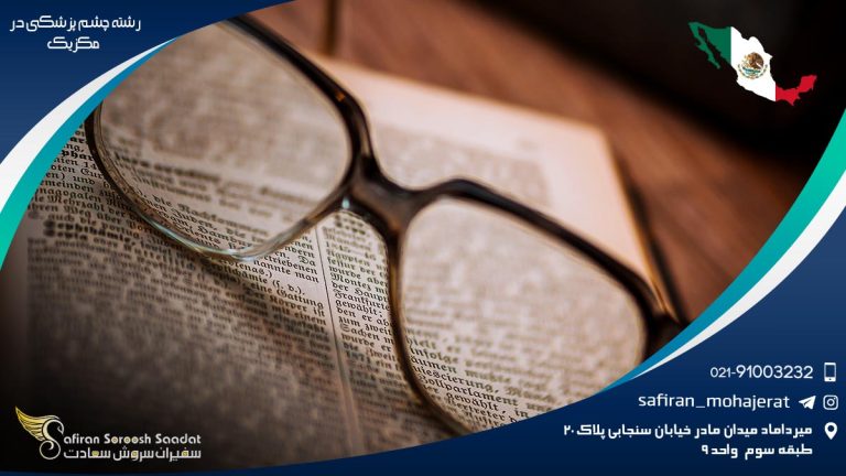 رشته چشم پزشکی در مکزیک