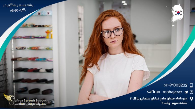 رشته چشم پزشکی در کره جنوبی