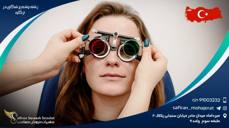 رشته چشم پزشکی در ترکیه