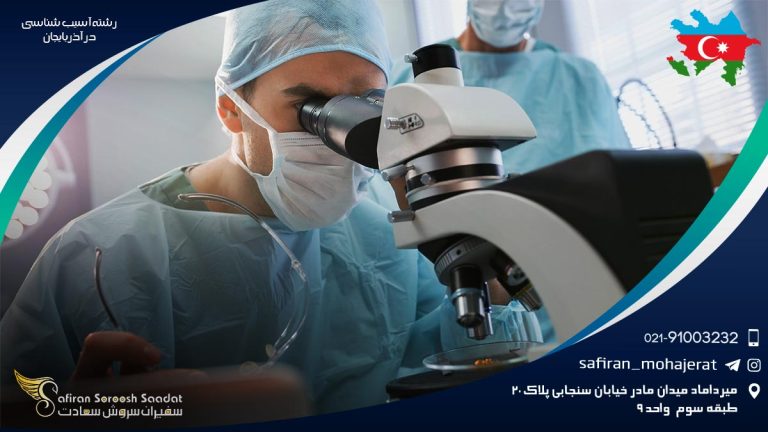 رشته آسیب شناسی در آذربایجان