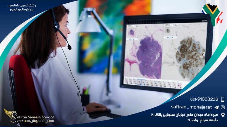 رشته آسیب شناسی در آفریقای جنوبی