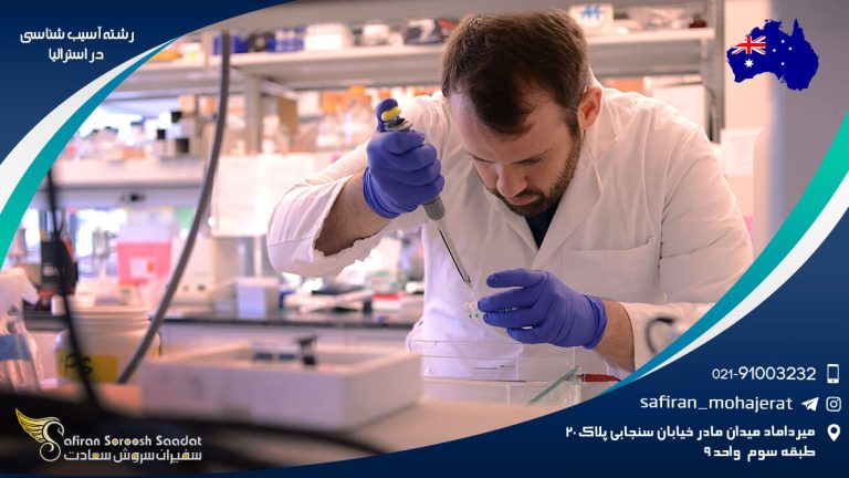 رشته آسیب شناسی در استرالیا