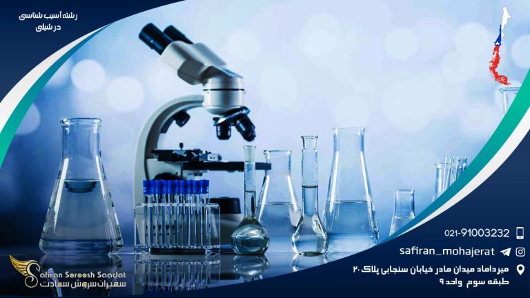 رشته آسیب شناسی در شیلی