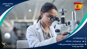 رشته آسیب شناسی در اسپانیا