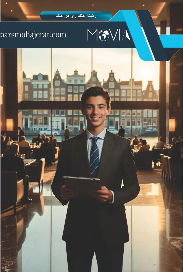 رشته هتلداری در هلند