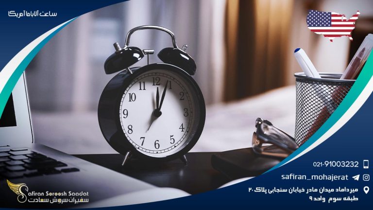 ساعت آلاباما آمریکا