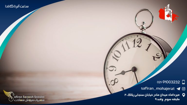 ساعت آلبرتا کانادا