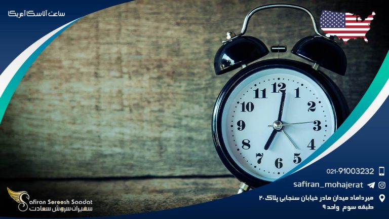 ساعت آلاسکا آمریکا