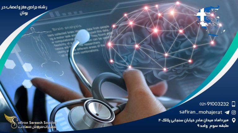 رشته جراحی مغز و اعصاب در یونان
