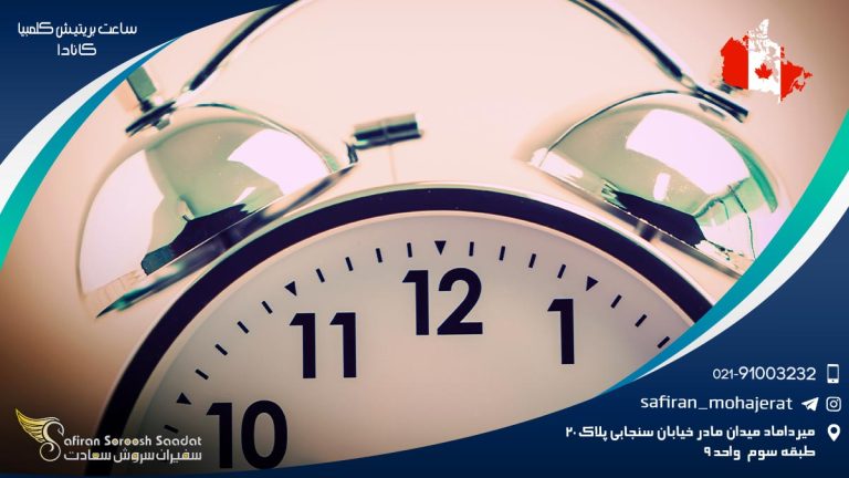 ساعت بریتیش کلمبیا کانادا