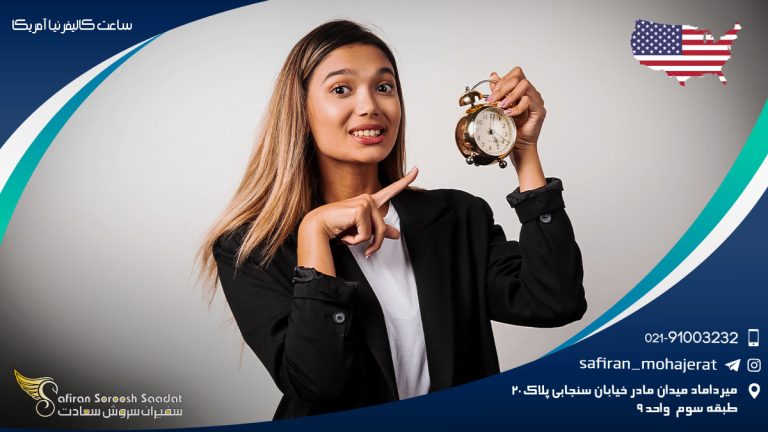 ساعت کالیفرنیا آمریکا