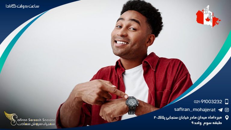 ساعت به وقت کانادا