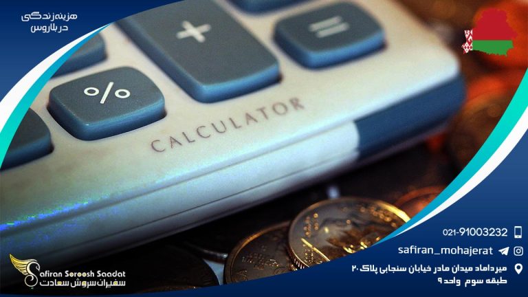 هزینه زندگی در بلاروس