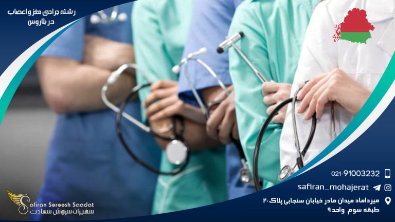 رشته جراحی مغز و اعصاب در بلاروس
