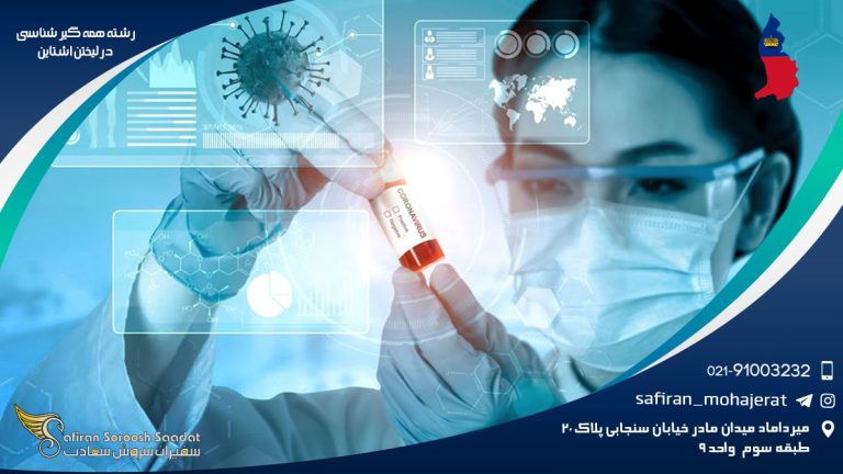 رشته همه گیرشناسی در لیختن اشتاین