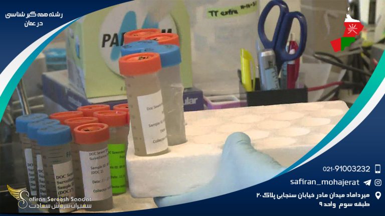 رشته همه گیرشناسی در عمان