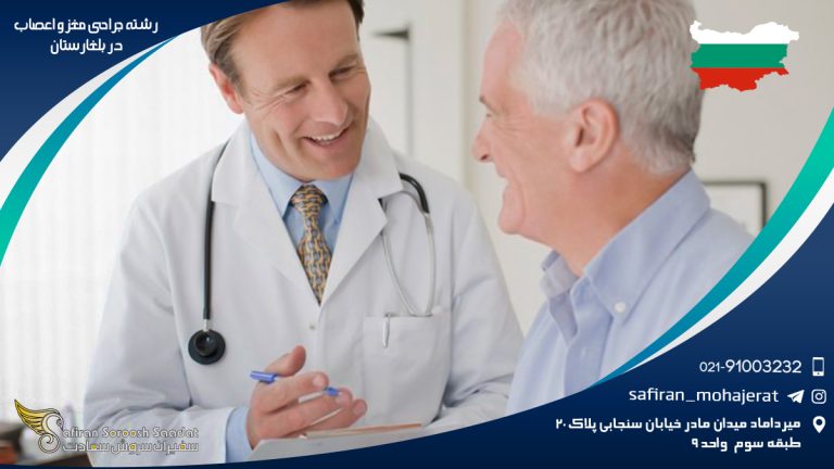 رشته جراحی مغز و اعصاب در بلغارستان