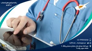 رشته جراحی مغز و اعصاب در قبرس