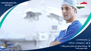رشته جراحی مغز و اعصاب در مجارستان