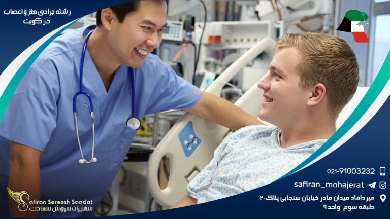 رشته جراحی مغز و اعصاب در کویت