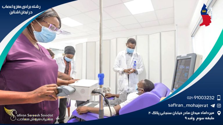 رشته جراحی مغز و اعصاب در لیختن اشتاین